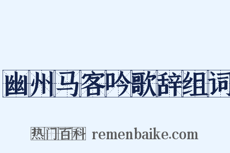 幽州马客吟歌辞组词是什么意思的图片
